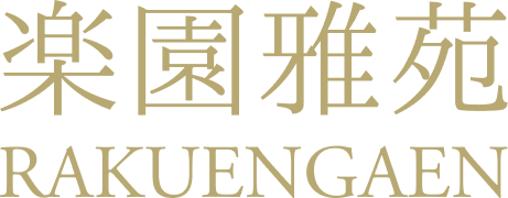 楽園雅苑RAKUENGAEN